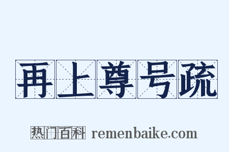 再上尊号疏是什么意思的图片